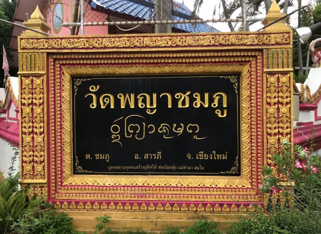 วัดพญาชมภู